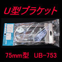 グラスファイバー工研 UB-753 U型ブラケット 75mm型 ネジ径 M8 AS