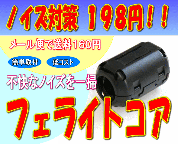 フェライトコアC（クランプタイプ） 対応ケーブル9.5φ(mm) メール便対応ノイズ対策198円！