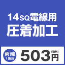 14sqケーブル用 圧着端子取付け加工製...