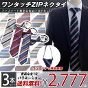 ZIPネクタイ 3本 セット 【送料無料】ワンタッチ ファス...