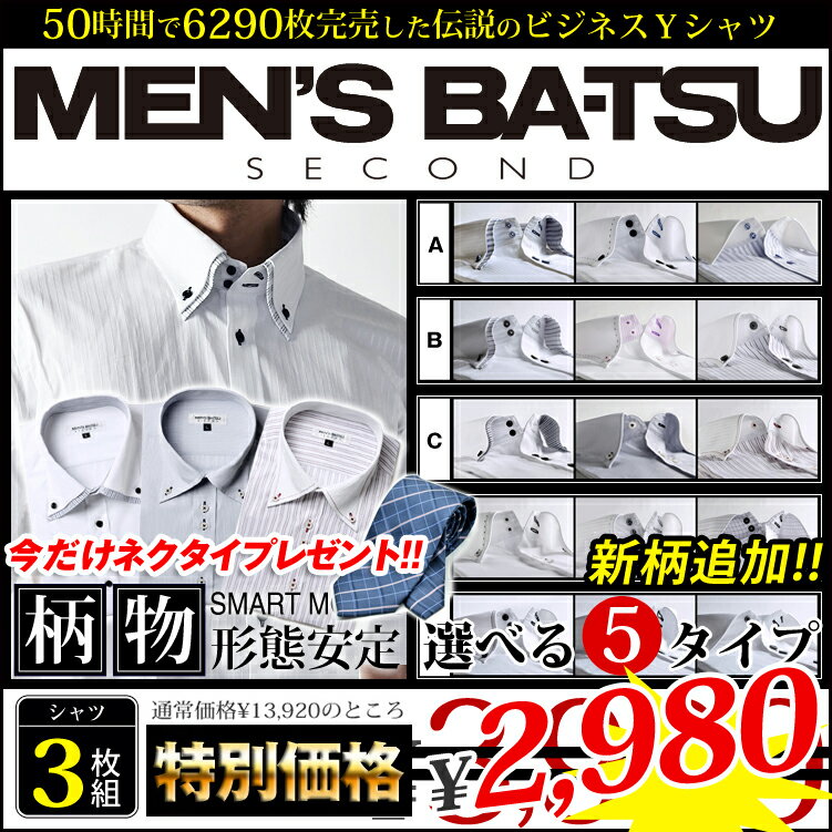 選べる白ワイシャツ＋ネクタイ1本！ビジネスシャツ 楽天ランキング1位獲得！ビジネスYシャツワイシャツ　ビジネスワイシャツセット　メンズ　ビジネス　3枚セット　ワイシャツセット　選べる8サイズ♪形態安定！期間限定 MEN'S BA-TSU