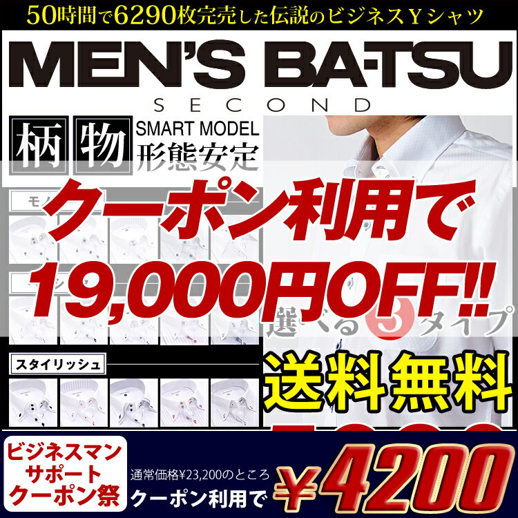 先行予約クーポン祭限定！選べるデザイン 長袖形態安定 ワイシャツ＆8サイズ！5冠達成！形態安定 シャツ5枚セット　カッターシャツ MEN'S BA-TSUワイシャツビジネスワイシャツセットメンズビジネス5枚セットワイシャツセット選べる7サイズ♪形態安定！期間限定75％OFFYシャツyシャツ MEN'S BA-TSU