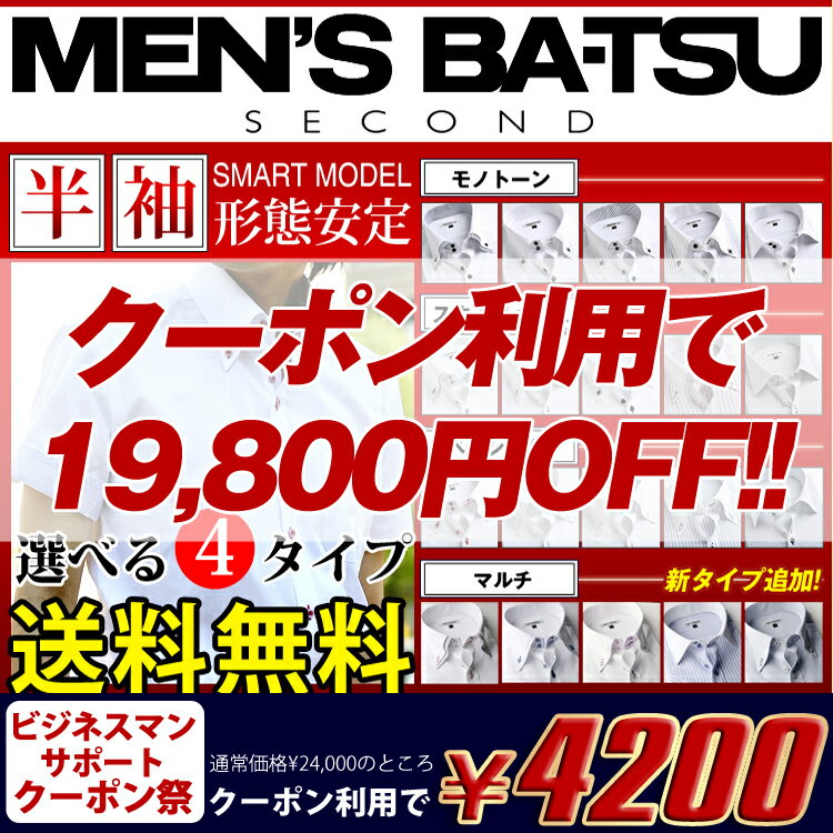 楽天ランキング1位獲得！4冠達成！クールビズ 選べるデザイン＆7サイズ！ワイシャツビジネスワイシャツセットメンズビジネス5枚セットワイシャツセット選べる7サイズ♪形態安定！期間限定82％OFFYシャツyシャツ MEN'S BA-TSU