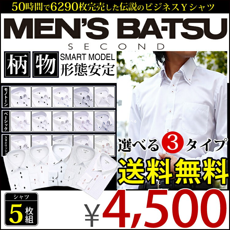 4500円ワイシャツ 選べる3デザイン 長袖形態安定 Yシャツ 8サイズ！楽天ランキング1位獲得！5冠達成！　ドゥエボットーニ スリム　ビジネスシャツ ドレスシャツMEN'S BA-TSU05P01Feb14 ワイシャツ ビジネス セットメンズビジネス5枚セットドゥエボットーニ 選べる8サイズ♪形態安定！期間限定 Yシャツyシャツ MEN'S BA-TSU