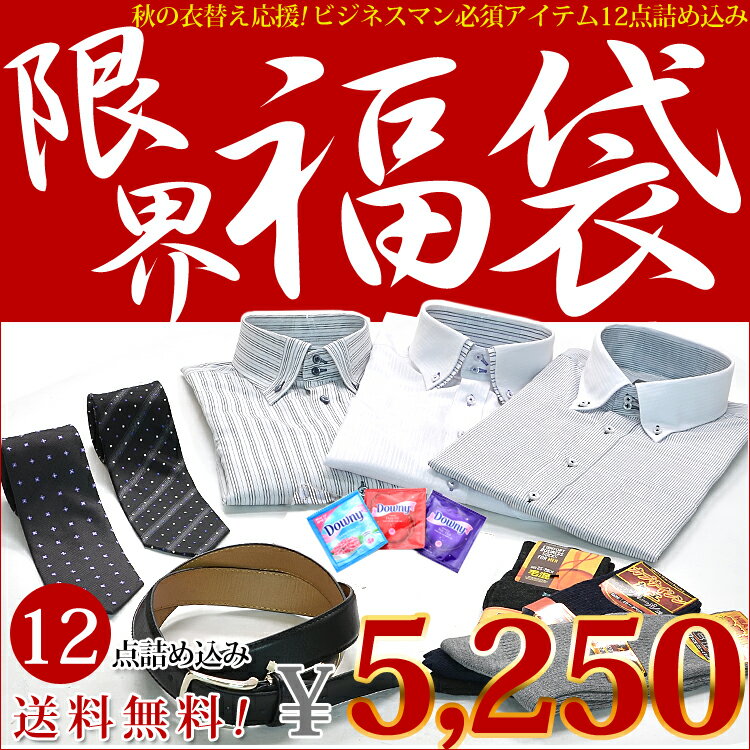 楽天ランキング1位獲得！ワイシャツ yシャツ ビジネス ワイシャツセット ブランドデザインワイシャツ含む12点入って5250円！1点当たり438円！8サイズより選べます！服(福)の詰め合わせ！ビジネスマンをサポートするアイテム12点！！長袖ワイシャツ　北斎ブランド3枚　ネクタイ2本　ベルト1本　ソックス3足　ダウニー3袋