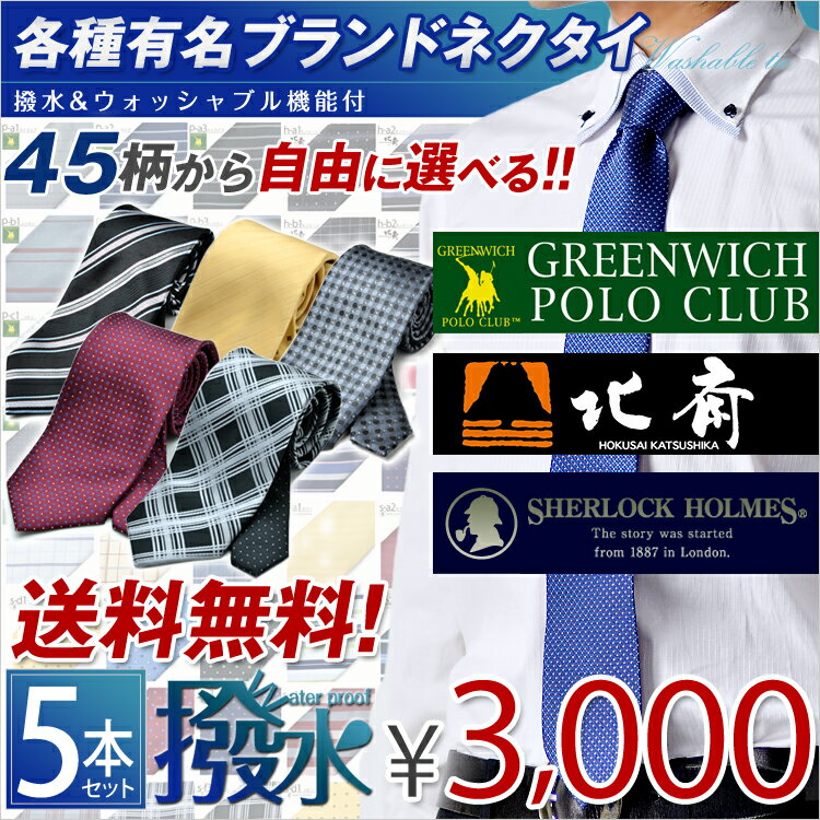 楽天ランキング1位獲得！選べる5本セット 1本あたり600円　今なら洗濯ネットプレゼント　選べるブランドネクタイ　お洒落なクレリックタイ　就活　ギフト　プレゼント　父の日　レジメン　ドット　小紋送料無料　驚異のオープン超特価　洗えるネクタイ　ブランドネクタイ　洗濯ネット付