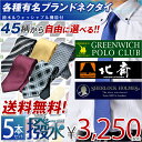 ブランド 洗えるネクタイ5本セット　楽天ランキング1位獲得！選べる5本セット 洗濯ネット　選べるブランドネクタイ　お洒落なクレリックタイ　ドット　就活　ギフト　プレゼント　レジメン　小紋送料無料　驚異の衝撃価格　洗えるネクタイ　ブランド ネクタイ　5本セット　洗濯ネット付