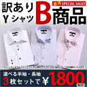 1【訳あり・旧品】数量限定 ビジネススリム長袖・半袖 Yシャツ3枚(大きいサイズは2枚)セット オックスシャツ【B級品】使い捨て感覚でどうぞ【ワイシャツ】【code1】