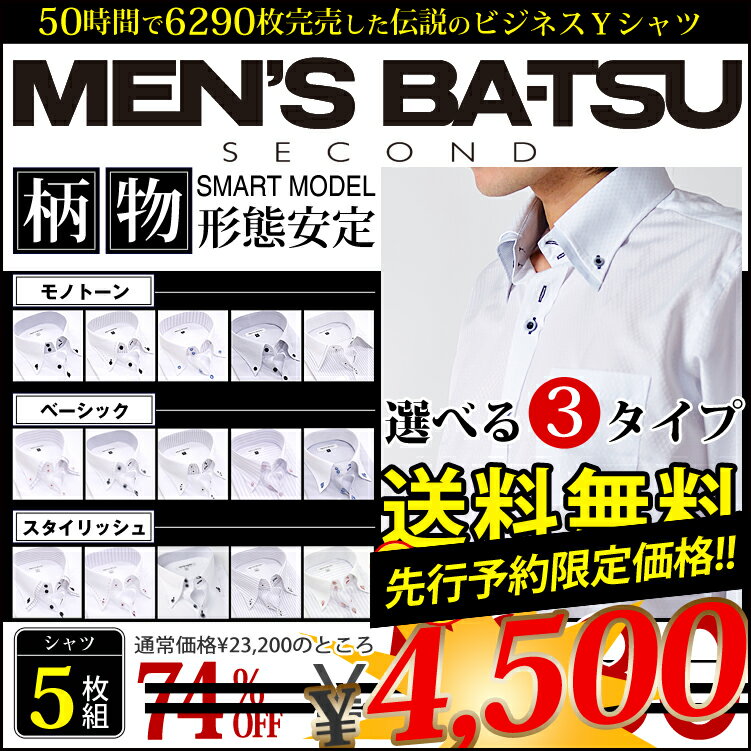 先行予約限定！5980円→4500円！選べるデザイン 長袖形態安定 ワイシャツ＆8サイズ！5冠達成！形態安定 シャツ5枚セット　カッターシャツ MEN'S BA-TSUワイシャツビジネスワイシャツセットメンズビジネス5枚セットワイシャツセット選べる7サイズ♪形態安定！期間限定75％OFFYシャツyシャツ MEN'S BA-TSU