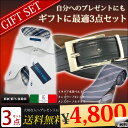 今だけ!期間限定3点コーディネイトセット ベルト
