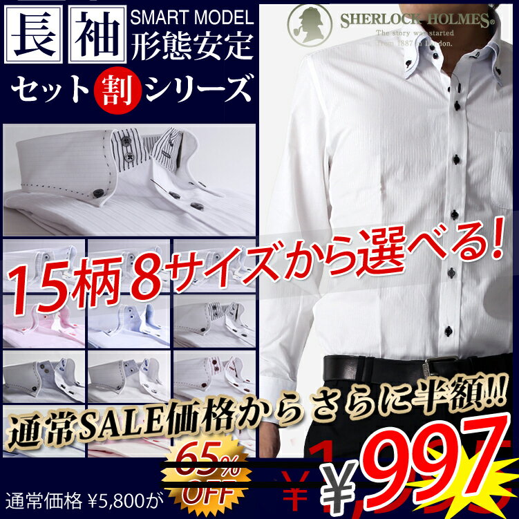 通常SALE価格1995円が特別価格！ワイシャツ選べるデザインワイシャツ＆7サイズ！ 楽天ランキング1位獲得！ビジネスYシャツワイシャツ　ビジネスワイシャツセット　メンズ　ビジネス　ワイシャツセット　選べる8サイズ♪形態安定！