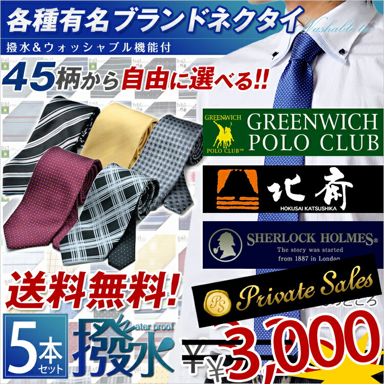 楽天ランキング1位獲得！選べる5本セット 1本あたり650円　今なら洗濯ネットプレゼント　選べるブランドネクタイ　お洒落なクレリックタイ　就活　ギフト　プレゼント　父の日　レジメン　ドット　小紋76％OFF　送料無料　驚異のオープン超特価　洗えるネクタイ　ブランドネクタイ　洗濯ネット付