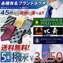 楽天ランキング1位獲得！【洗えるネクタイ45柄】選べる5本セット 1本あたり650円　今なら洗濯ネットプレゼント　選べるブランドネクタイ　お洒落なクレリックタイ　就活　ギフト　プレゼント　父の日　レジメン　ドット　小紋