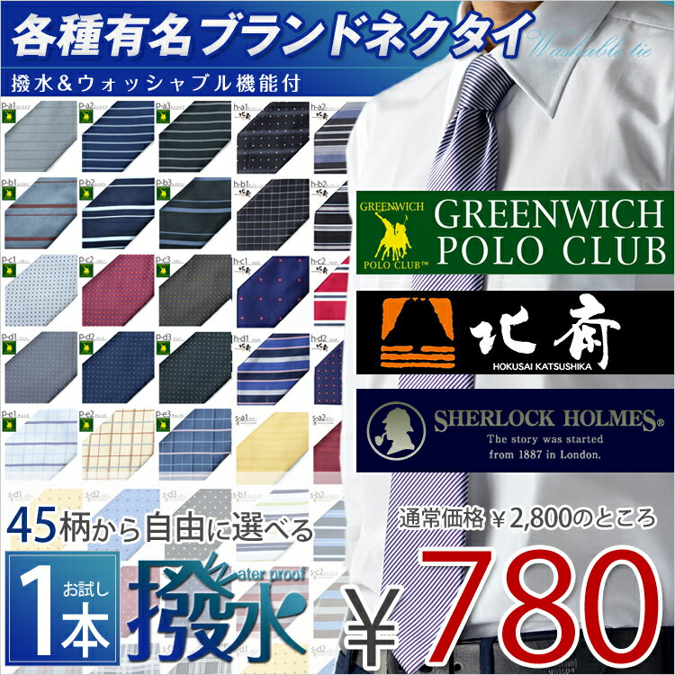 楽天ランキング1位獲得！選べる45柄ブランドネクタイ　お洒落なクレリックタイ　就活　ギフト　プレゼント　父の日　レジメン　ドット　小紋72％OFF　驚異のオープン超特価