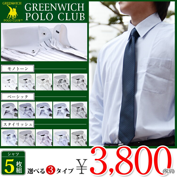 楽天ランキング1位獲得！4冠達成！ワイシャツ 選べる3デザイン 長袖形態安定 Yシャツ 5サイズ！レギュラー　ビジネスシャツ GREENWICH POLO CLUBワイシャツ ビジネス セットメンズビジネス5枚セット 選べる5サイズ♪ 形態安定！期間限定 Yシャツyシャツ POLO