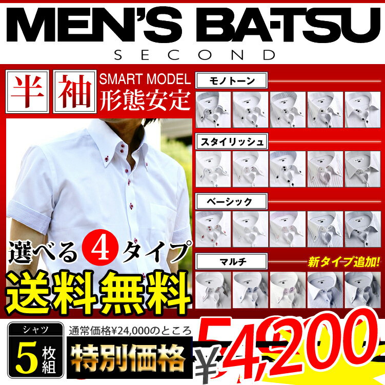 在庫限り4,200円！楽天ランキング1位獲得！4冠達成！クールビズ 選べるデザイン 半袖形態安定ワイシャツ＆7サイズ！形態安定 シャツ5枚セット カッターシャツ ドュエボットーニ MEN'S BA-TSUワイシャツビジネスワイシャツセットメンズビジネス5枚セットワイシャツセット選べる7サイズ♪形態安定！期間限定81％OFFYシャツyシャツ MEN'S BA-TSU