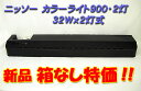 【新品・箱なし特価】 ニッソー カラーライト900 32Wx2灯式 90cm水槽用蛍光灯 【熱帯魚・アクアリウム/照明/蛍光灯】