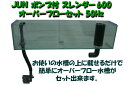【送料無料】　JUN　ポンプ付　スレンダー600　オーバーフローセット　50Hz