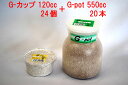 フォーテック G-pot 550ccx20本+G-カップ 120ccx24個 【昆虫/エサ/菌糸瓶】