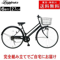 【東京・神奈川送料無料！】【完成品配送】<strong>自転車</strong> <strong>27インチ</strong> おしゃれ Lupinus(ルピナス)LP-276NTD-Kシティサイクル シマノ製6段変速