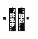 【在庫限り★特別価格】 えいむ 木理-2 木製オープンプレート 営業中/閉店 黒
