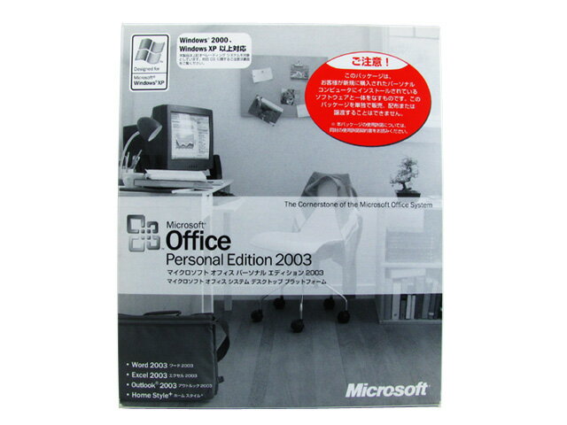 【メール便速達対応】【開封品】Microsoft office 2003 Personal マイクロソフト オフィス パーソナル OEM版　メモリ付き【認証保障】