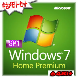 【メール便速達対応】Windows7 Home Premium　ウインドウズ　ホームプレミアム　(SP1/日本語/64Bit/DVD) DSP版+メモリーセット