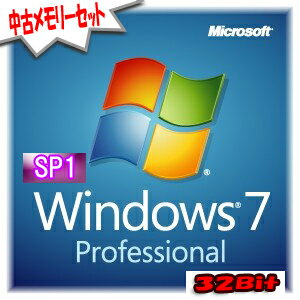 【メール便速達対応】Windows7 Professional　ウインドウズ　プロフェッショナル　(SP1/日本語/32Bit/DVD) DSP版+メモリーセット