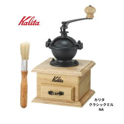 【新製品】kalita（<strong>カリタ</strong>）<strong>コーヒーミル</strong> クラシックミル 手動 手挽きコーヒー豆&おそうじブラシ付