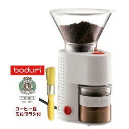 ボダム BODUM　ビストロ コーヒーグラインダー　ホワイト(白)【自家焙煎コーヒー豆・おそうじ<strong>ブラシ</strong>付】電動 <strong>コーヒーミル</strong> 10903-913JP【RCP】10903-3 BISTRO