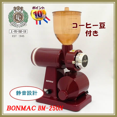 楽天ポイント10倍　送料無料【コーヒー豆付き】電動コーヒーミル　ボンマック　BONMAC　…...:auc-uemachicoffee:10000326