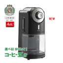 メリタ 電動コーヒーミル フラットカッターディスクコーヒーグラインダー ECG71-1B