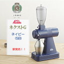 カリタ Kalita ネクストG(ネイビー) 電動コーヒーミル【自家焙煎珈琲100g・お掃除専