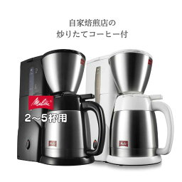 <strong>コーヒーメーカー</strong> Melitta <strong>メリタ</strong> ノアプラス　SKT55　ステンレス保温ポット　コーヒー付 　