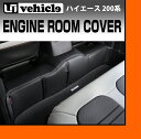 【UIvehicle/ユーアイビークル】ハイエース 200系 エンジンルームカバー 標準ボディ 1〜4型(スーパーGL,S-GL)リア用下からの熱を軽減し汚れも防止!!専用設計でピッタリフィット!!装着したままオイルエレメントの交換可能!!