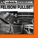 【UIvehicle/ユーアイビークル】ハイエース 200系 フェリソニ防音材 スタンダードタイプ フルセットワイドボディ 4ドア(パワースライドドア装着車) 2〜4型(ワゴンGL) 1台分入り防音・断熱処理の為に必要なパーツを1台分まとめたセット!!日本製!!