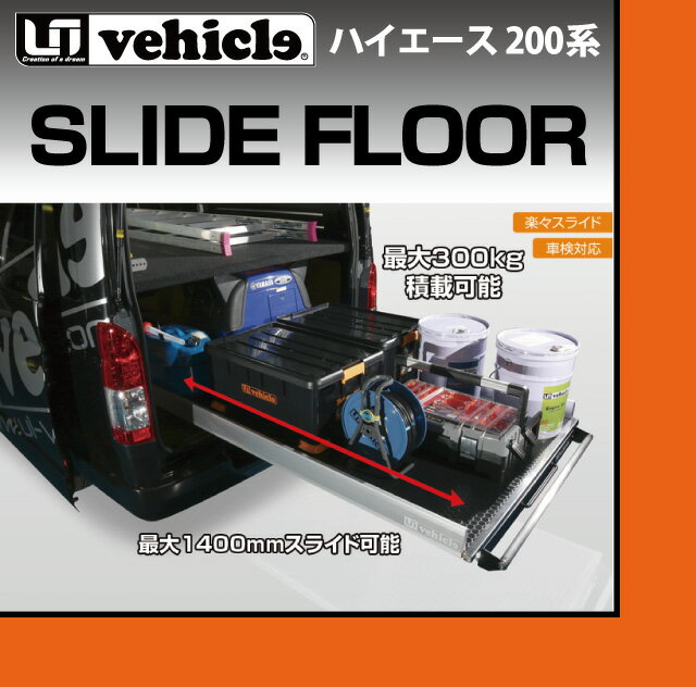 【UIvehicle/ユーアイビークル】ハイエース 200系 スライドフロア標準ボディ 1…...:auc-ui-vehicle:10000541