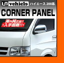 【UIvehicle/ユーアイビークル】ハイエース 200系 海外トヨタ純正コーナーパネル 純正色各色対応1〜4型全車全グレード対応!海外純正品 逆輸入 TOYOTA HIACE