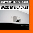【UIvehicle/ユーアイビークル】ハイエース 200系 バックアイジャケット1〜4型全車全グレード対応!リアアンダーミラーを外した所にバックカメラを取り付けた場合の純正色塗装済みABS製カバー!!安心の日本製!!