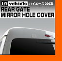 【UIvehicle/ユーアイビークル】ハイエース 200系 リアゲートミラーホールカバー1〜4型 純正色各色対応!! 全車全グレード対応!!リアアンダーミラーを外したネジ穴隠し!!純正色塗装済みで両面テープで貼るだけ簡単取付!!