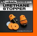 【UIvehicle/ユーアイビークル】ハイエース 200系 ウレタンストッパー1〜4型全車全グレード対応!ローダウン時の衝撃緩和!!ウレタン製 高さ調整機能付き!!