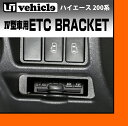 【UIvehicle/ユーアイビークル】ハイエース 200系 4型車専用 ETC取付ブラケット純正カードホルダー部分にETCを取り付ける為の金具ビルトインETC!!高さ20mm×幅80mmまでのETCに対応!!日本製!!