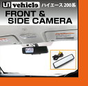 【UIvehicle/ユーアイビークル】ハイエース 200系 フロント&サイドカメラオプション ルームモニター