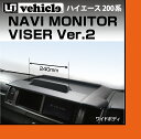 【UIvehicle/ユーアイビークル】ハイエース 200系 トレイ付きナビモニターバイザー Ver2 ワイドボディ 1〜4型型(スーパーGL,S-GL,GL,DX,グランドキャビン)反射で見にくい画面の日除け!タブレットスタンド付!直射日光が当たっても熱で反らない安心の日本製!