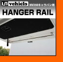 【UIvehicle/ユーアイビークル】NV350 キャラバン ハンガーレール 標準ボディ用安心の日本製!!錆びにくいオールステンレス製!!付属のドリルビスで簡単取付!!キャンプやレジャーの必須アイテム!!