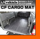 【UIvehicle/ユーアイビークル】NV350 キャラバン プレミアムGX用 CFカーゴマット (ロング3m グレー木目柄)安心の日本製!!荷室の汚れを防ぐ!!純正カーペットの上に敷くだけ簡単取付!!NV350プレミアムGX専用カット済み!!