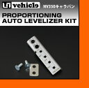 【UIvehicle/ユーアイビークル】NV350 キャラバン レベライザー補正キット安心の日本製!!ローダウンする際の必需品!!リアブレーキの制動力とヘッドライトの光軸をローダウン量に応じて調整!!ディスチャージ装着車 自動ブレーキ装着車