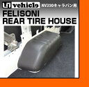 【UIvehicle/ユーアイビークル】NV350 キャラバン フェリソニ防音材 リアタイヤハウス安心の日本製!!遮音性・吸音性を限界まで高めた特殊スポンジによる車内快適化!!断熱性も非常に高く一般的なグラスウールと同等以上!!