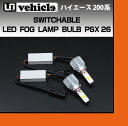 【UIvehicle/ユーアイビークル】ハイエース 200系 切替式LEDフォグランプバルブPSX26