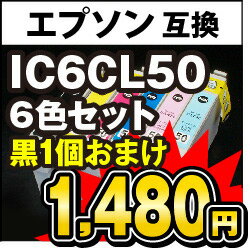 IC6CL50 6色セット インクカートリッジ エプソン EPSON 【 互換インク IC…...:auc-ulmax:10054193
